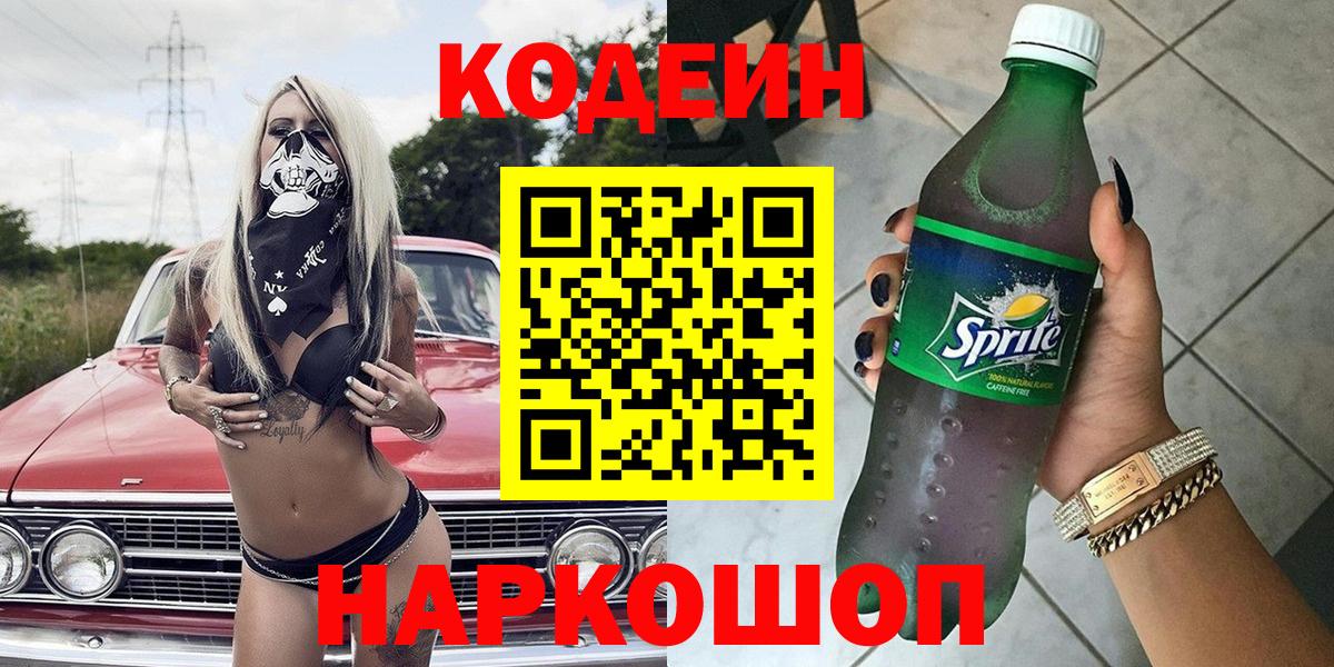 Нижнекамск  Кодеиновый сироп Lean Purple Drank  Вход с VPN  Кодеиновый сироп Lean напиток Lean (лин) 